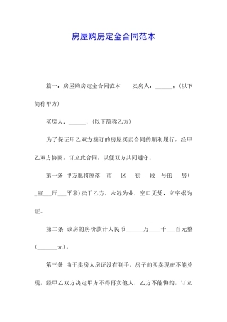 房屋购房定金合同范本