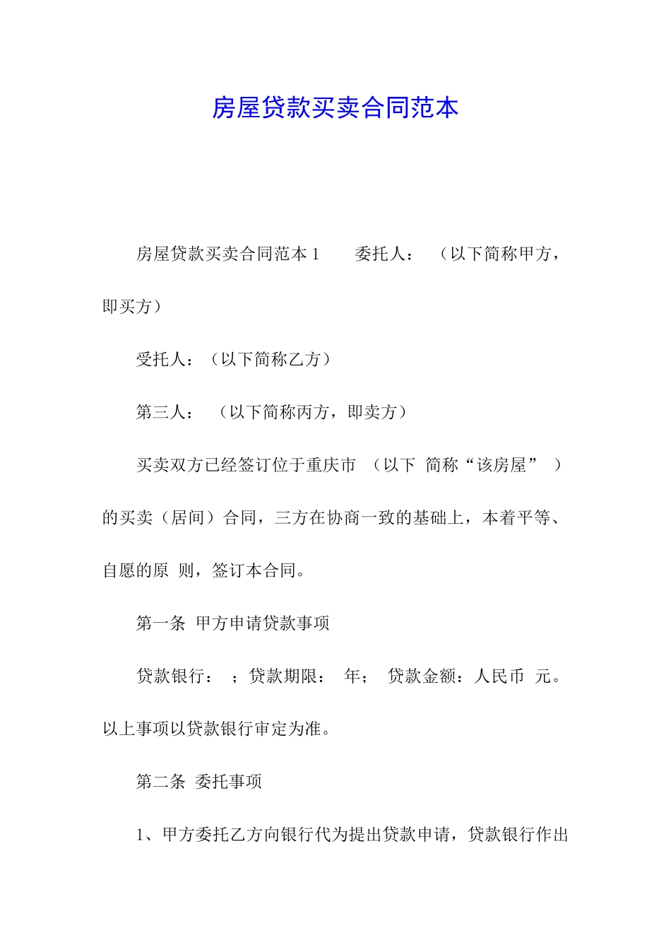 房屋贷款买卖合同范本_第1页