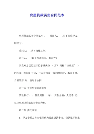 房屋贷款买卖合同范本
