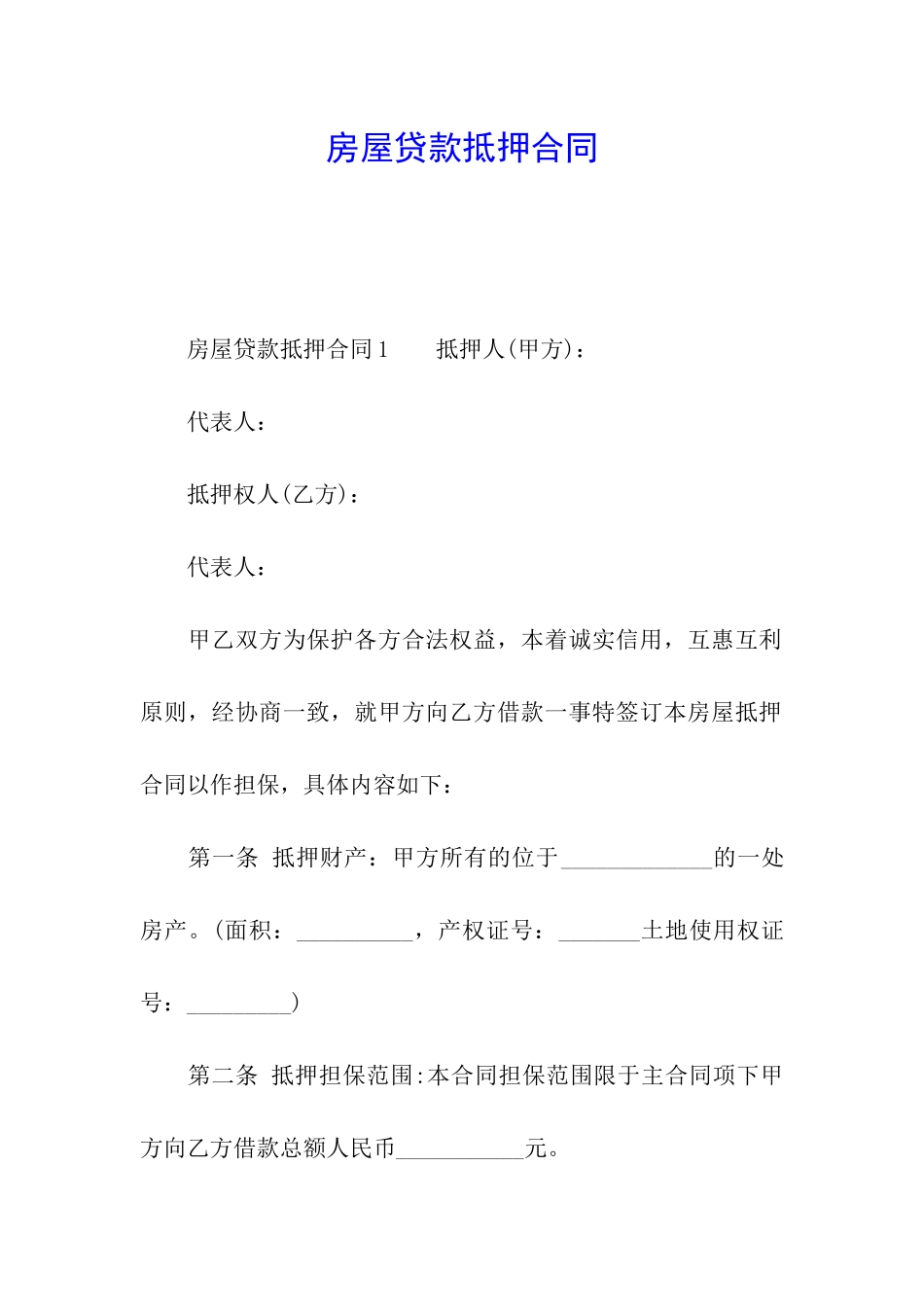 房屋贷款抵押合同_第1页