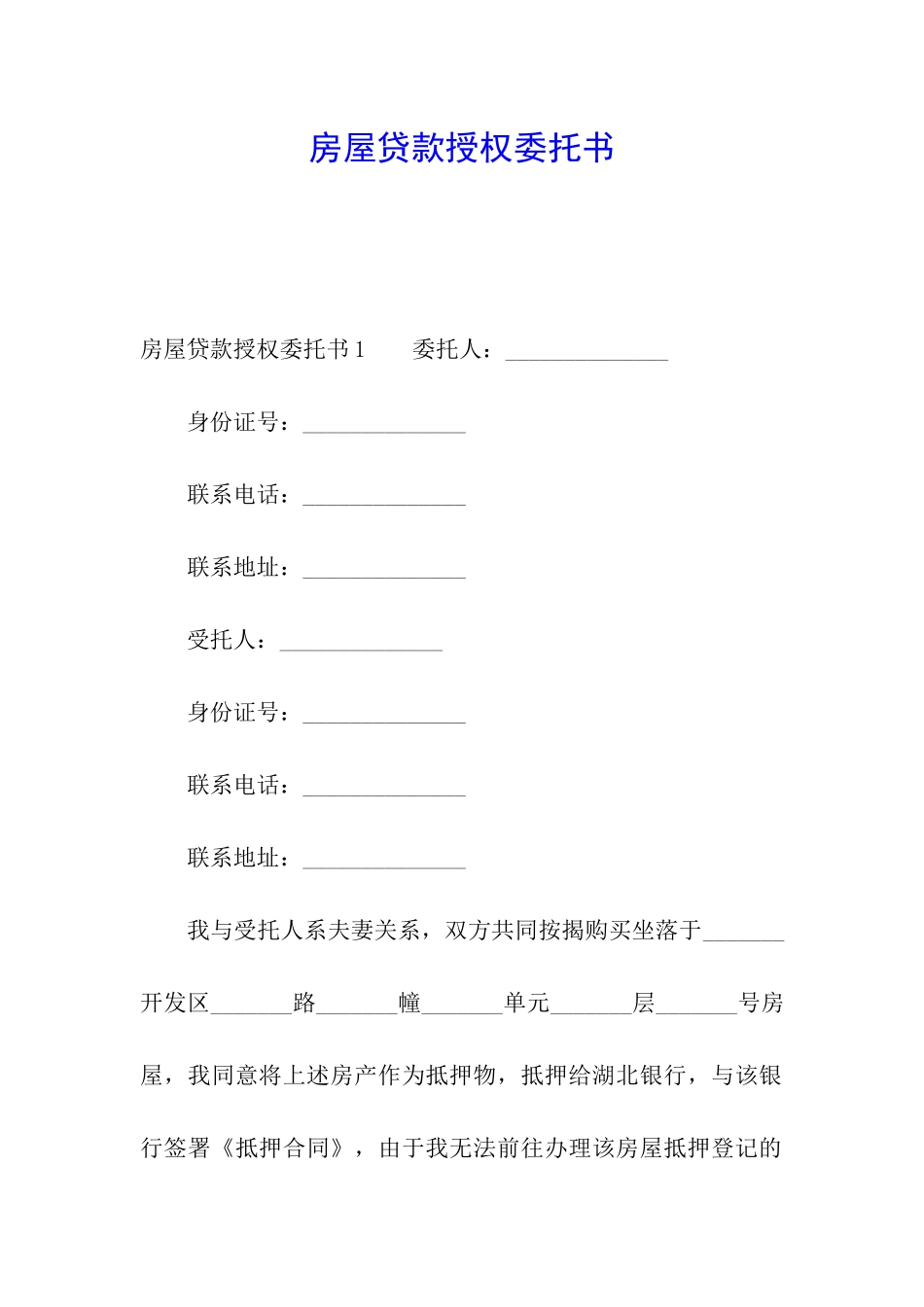 房屋贷款授权委托书_第1页