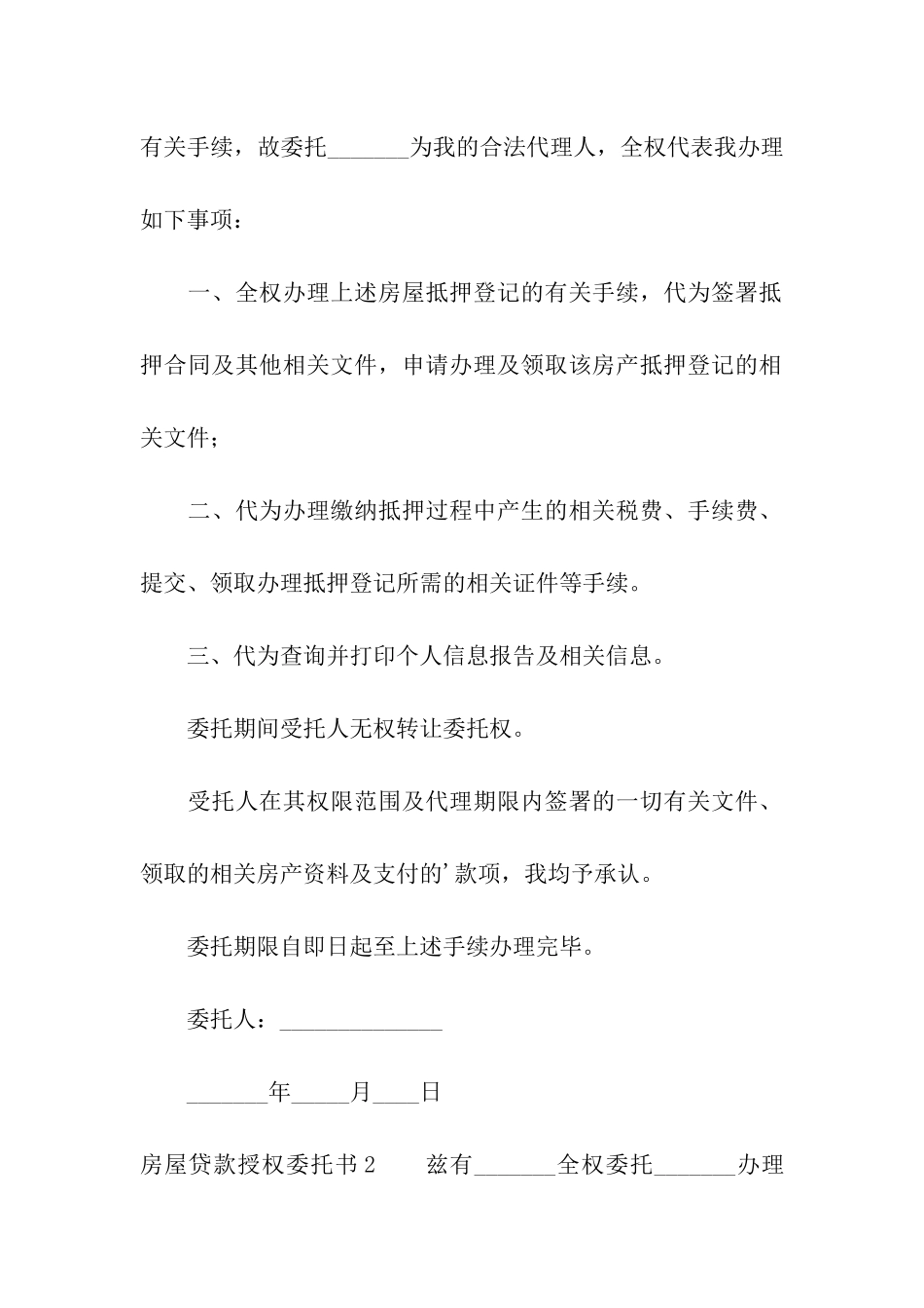 房屋贷款授权委托书_第2页