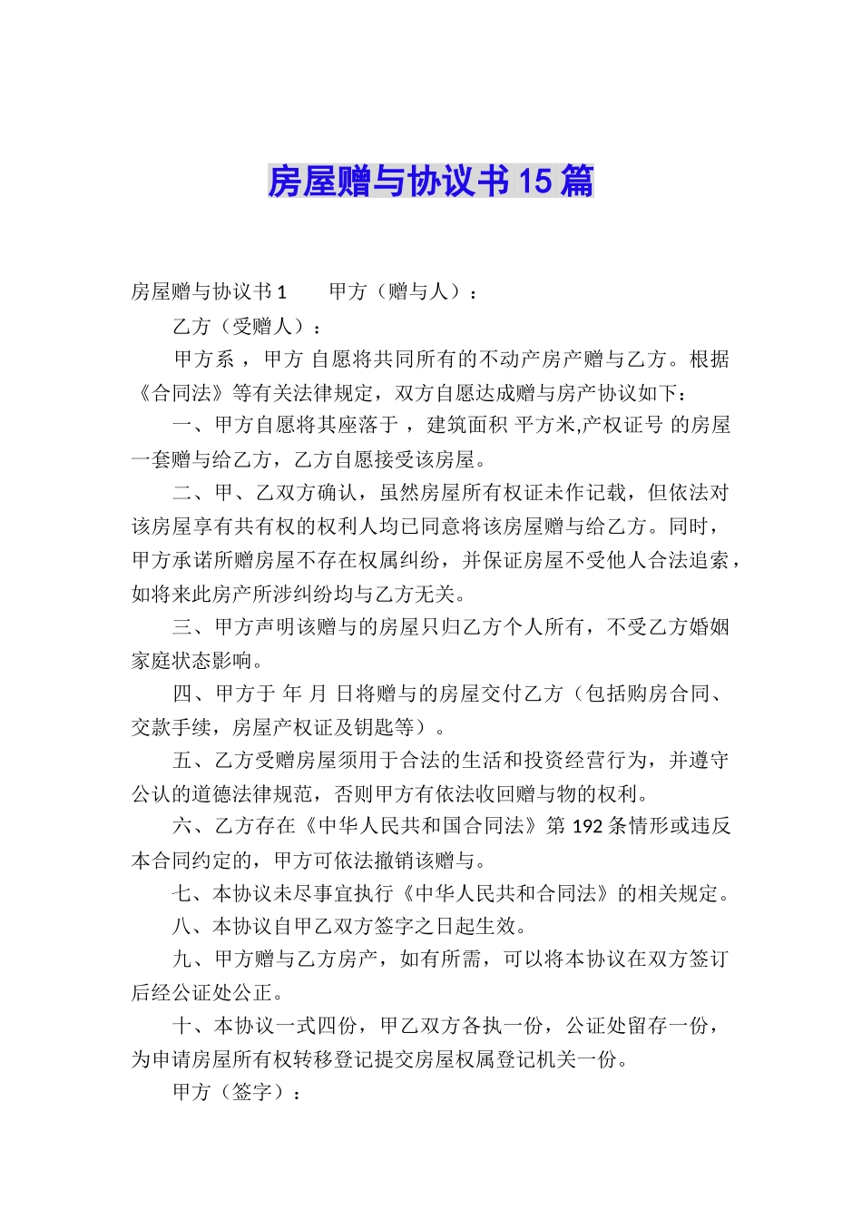 房屋赠与协议书15篇_第1页