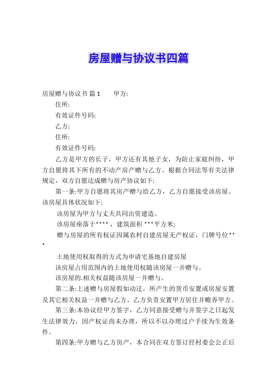 房屋赠与协议书四篇_第1页