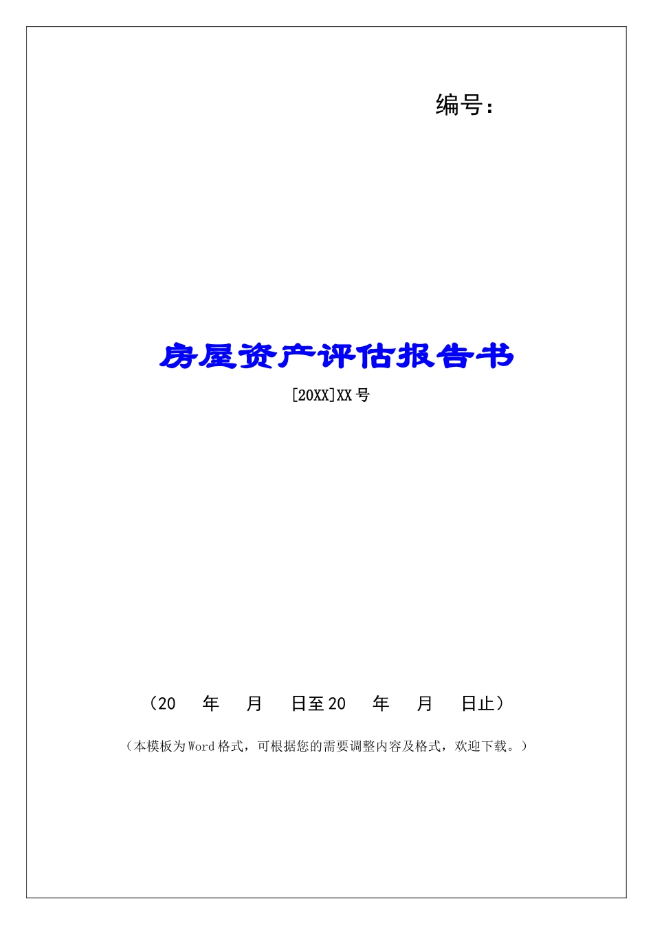 房屋资产评估报告书_第1页