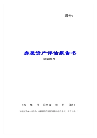 房屋资产评估报告书