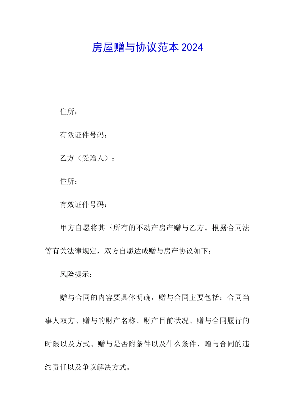 房屋赠与协议范本2024_第1页