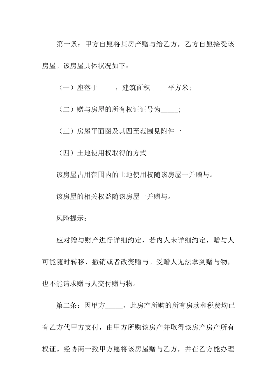 房屋赠与协议范本2024_第2页