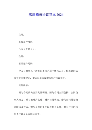 房屋赠与协议范本2024