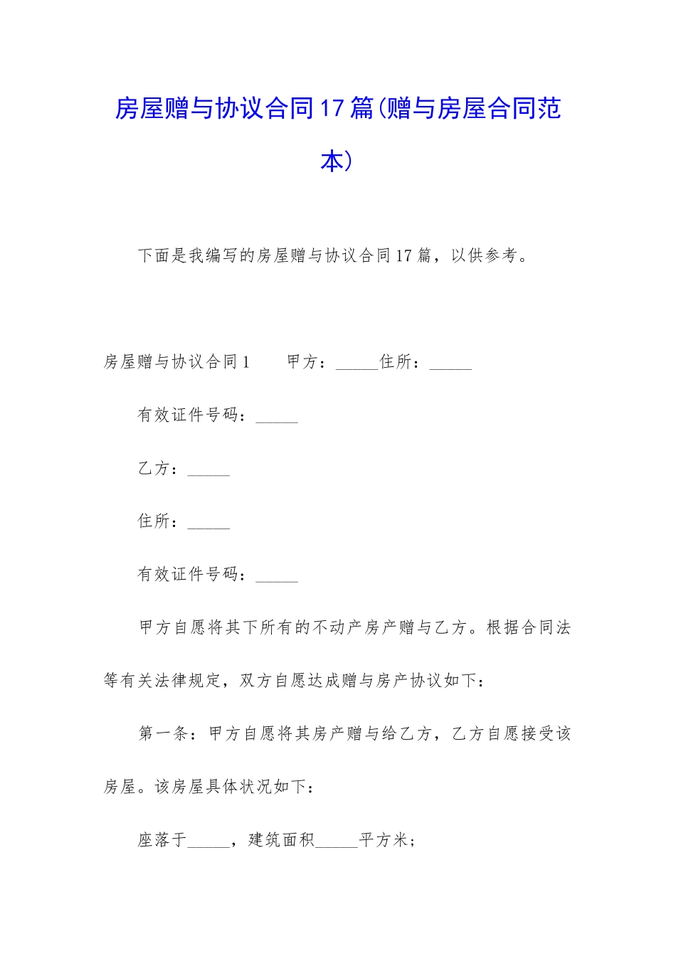 房屋赠与协议合同17篇_第1页