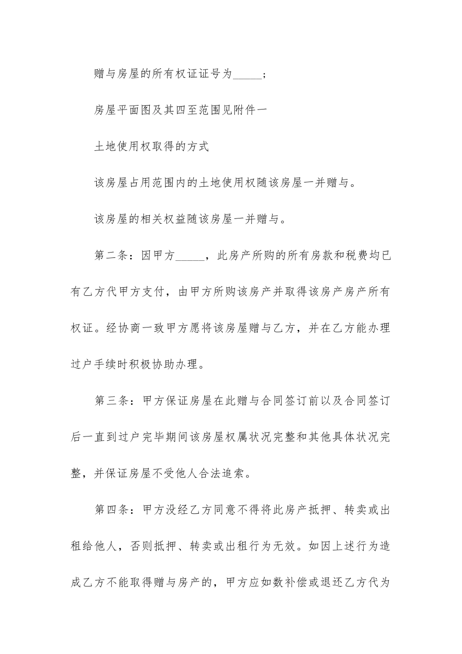 房屋赠与协议合同17篇_第2页