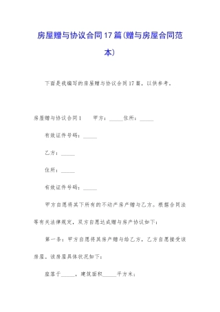 房屋赠与协议合同17篇