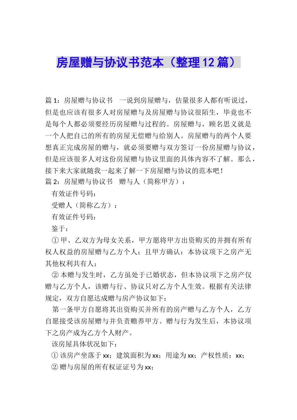 房屋赠与协议书范本_第1页