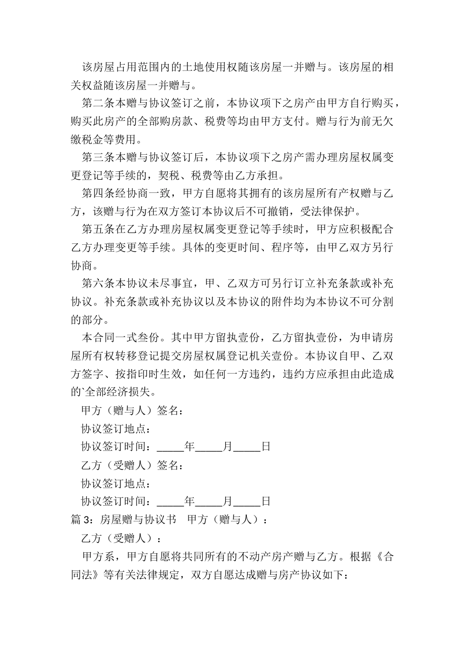 房屋赠与协议书范本_第2页