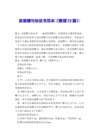 房屋赠与协议书范本