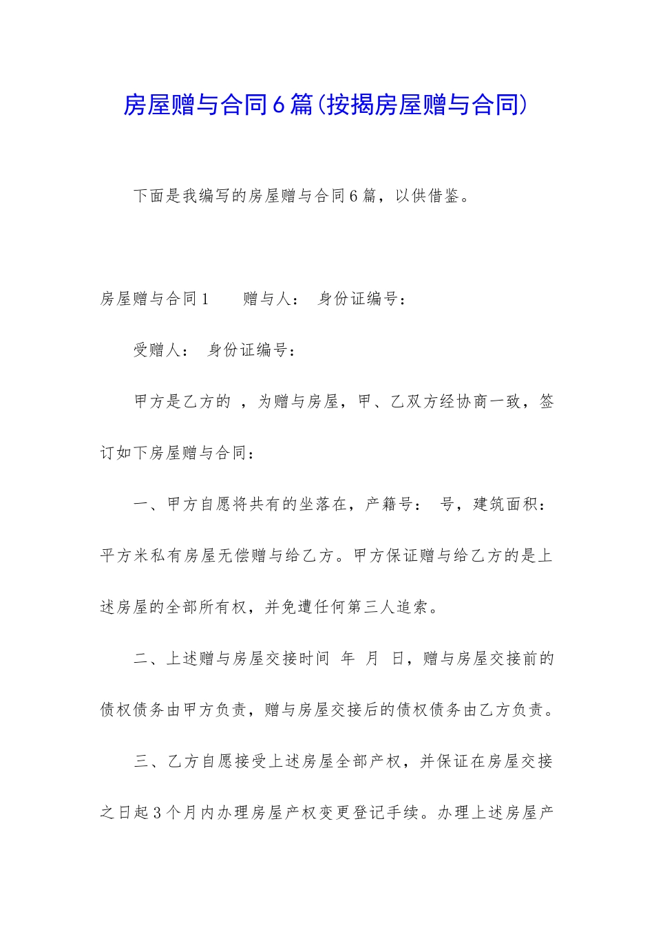 房屋赠与合同6篇_第1页