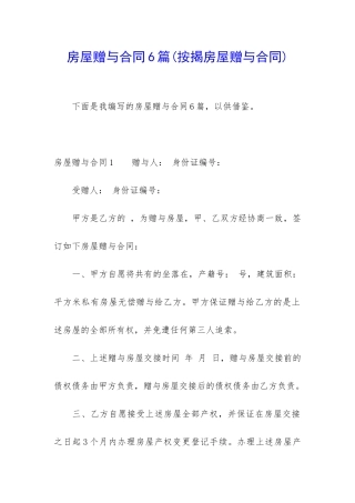 房屋赠与合同6篇