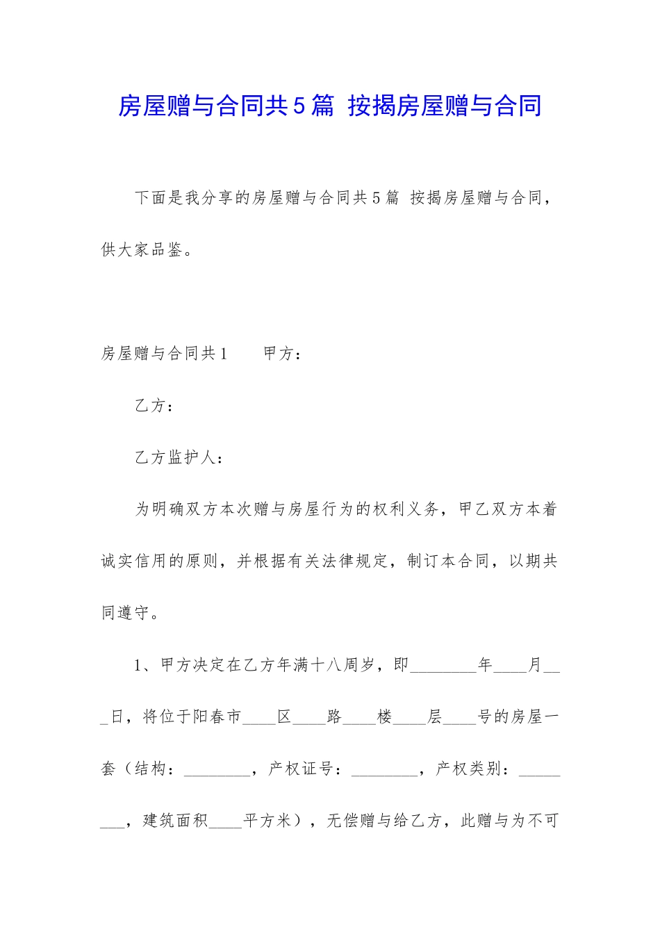 房屋赠与合同共5篇-按揭房屋赠与合同_第1页