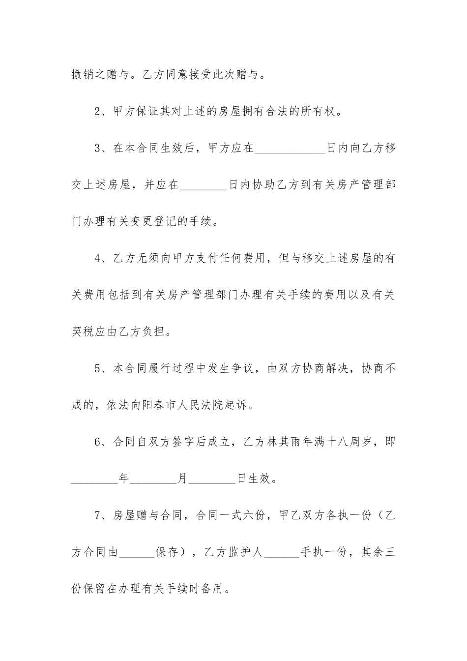 房屋赠与合同共5篇-按揭房屋赠与合同_第2页