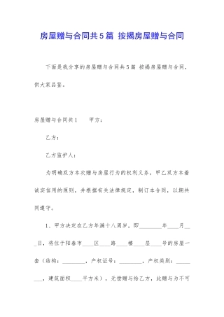 房屋赠与合同共5篇-按揭房屋赠与合同