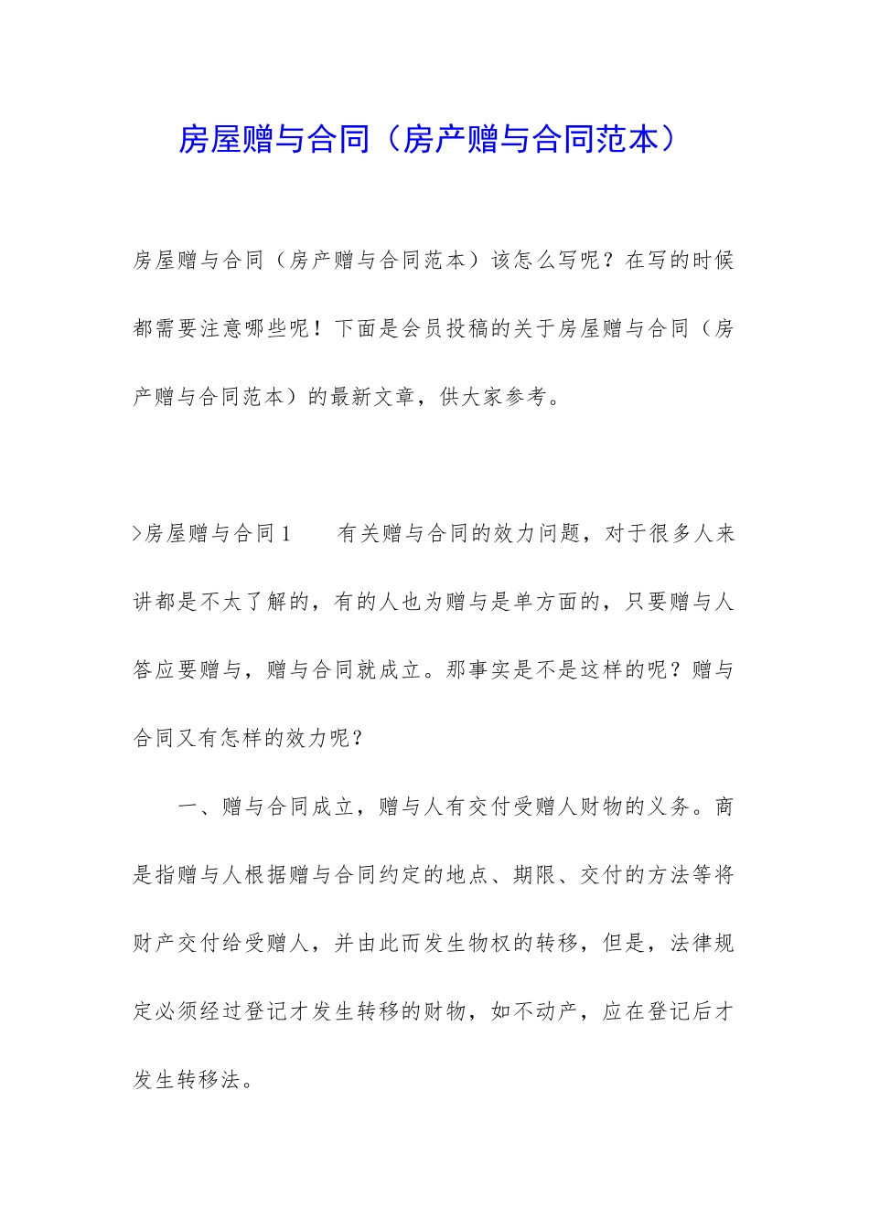 房屋赠与合同_第1页