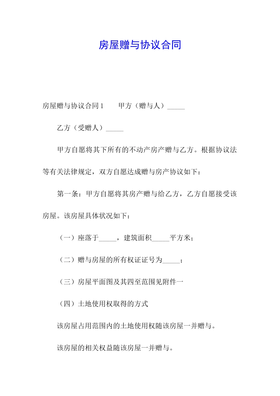 房屋赠与协议合同_第1页