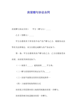 房屋赠与协议合同