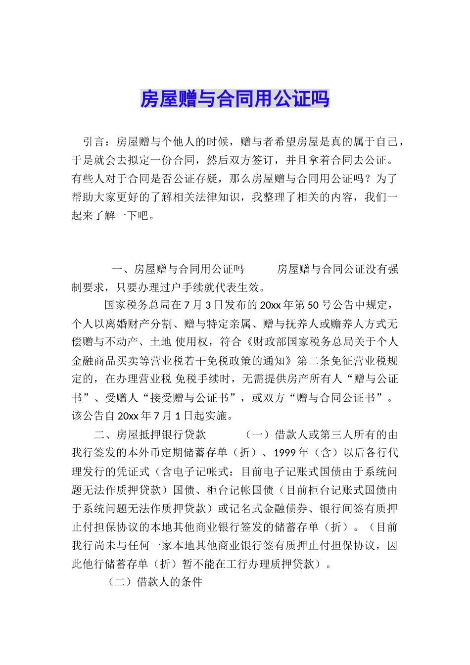房屋赠与合同用公证吗_第1页