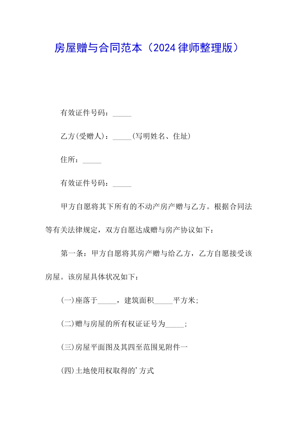 房屋赠与合同范本(2024律师整理版)_第1页