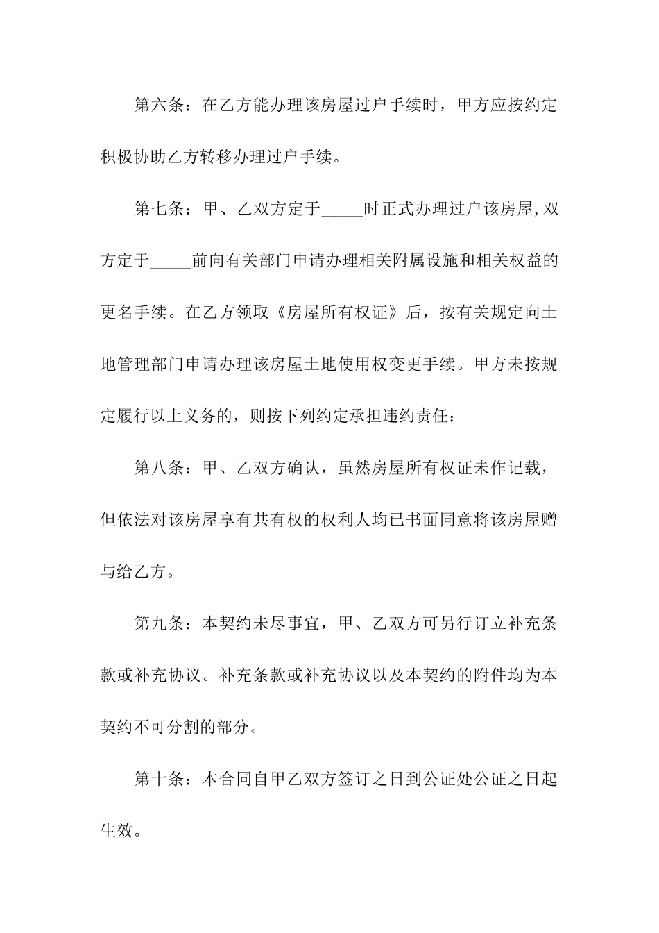 房屋赠与合同范本(2024律师整理版)_第3页