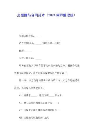 房屋赠与合同范本(2024律师整理版)