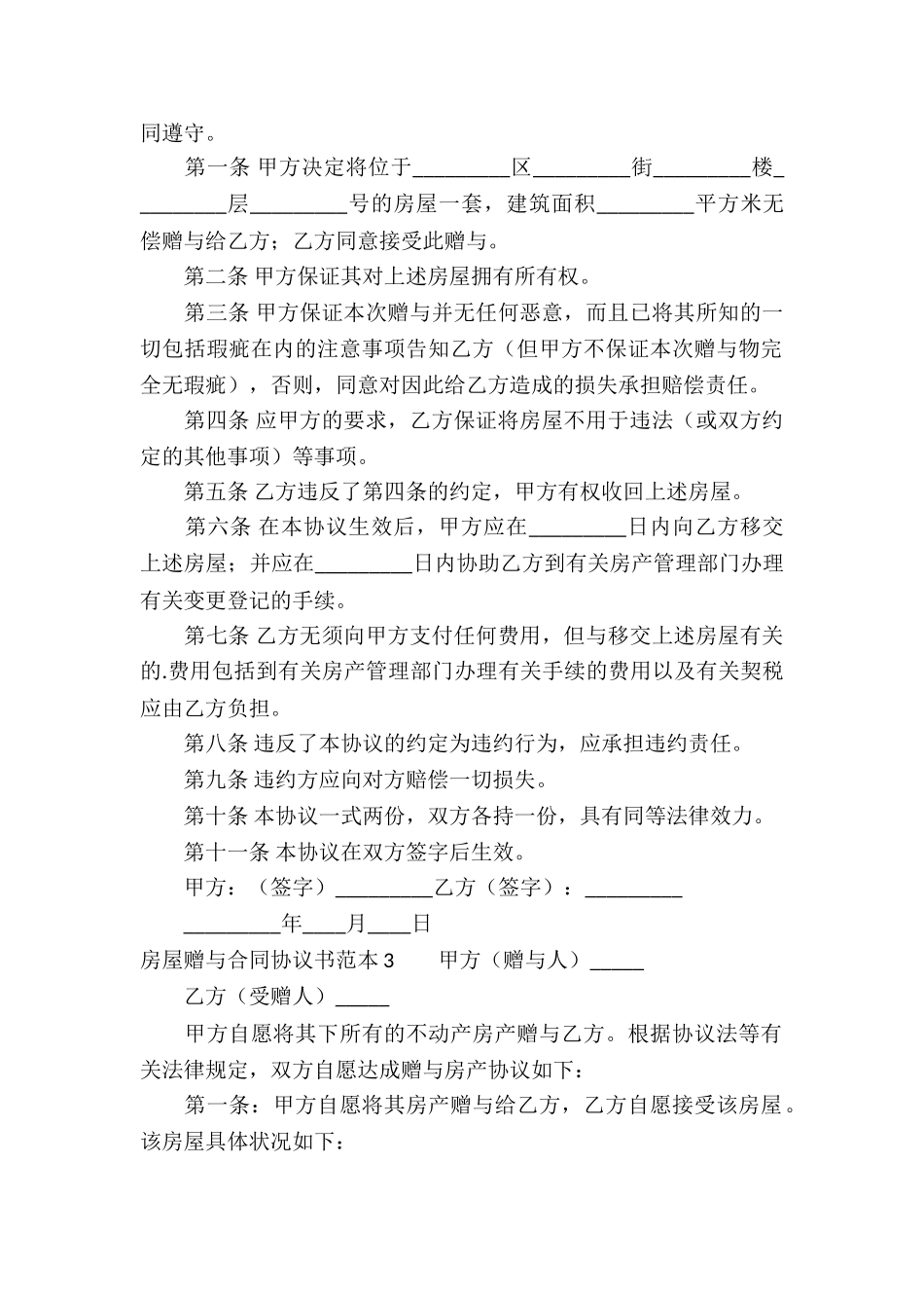 房屋赠与合同协议书范本_第2页
