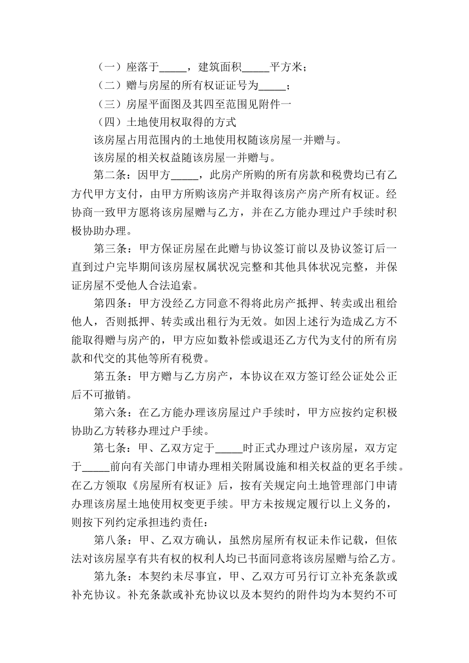 房屋赠与合同协议书范本_第3页