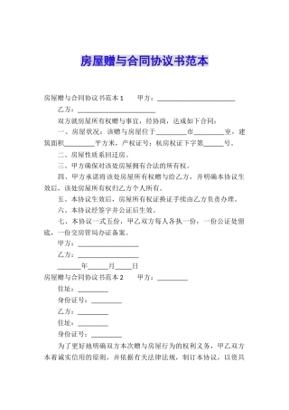 房屋赠与合同协议书范本