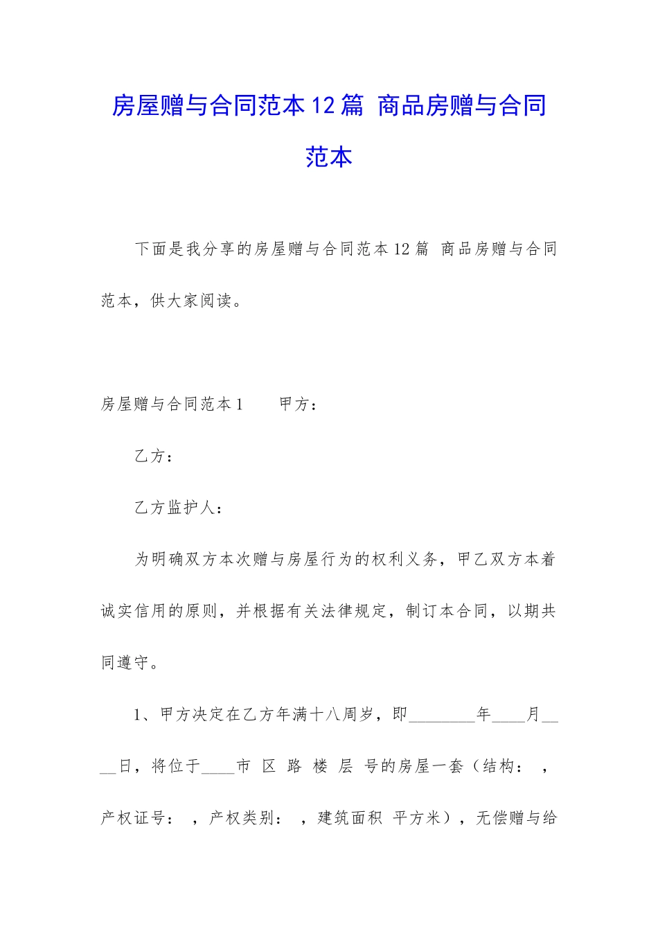 房屋赠与合同范本12篇-商品房赠与合同范本_第1页