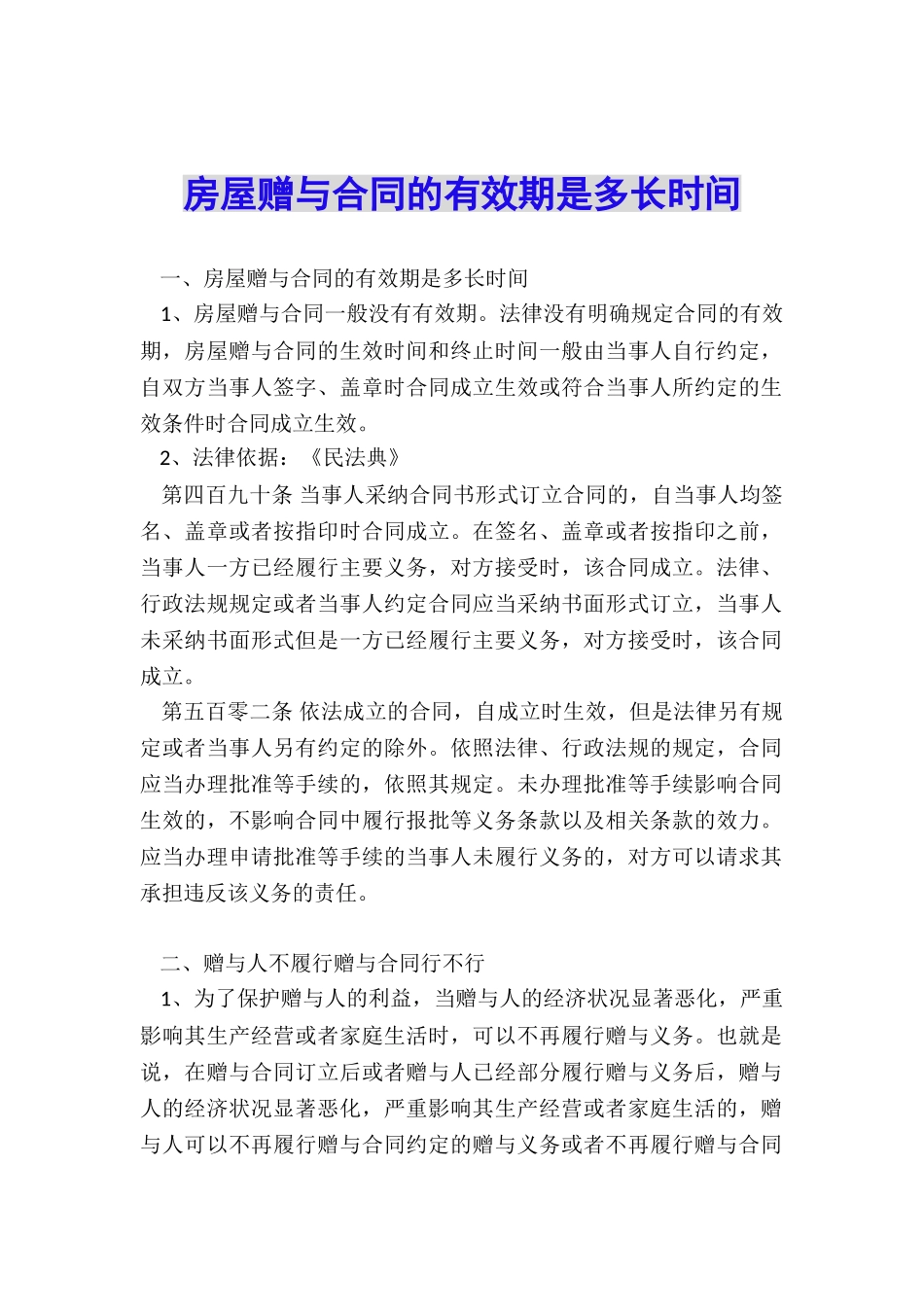 房屋赠与合同的有效期是多长时间_第1页