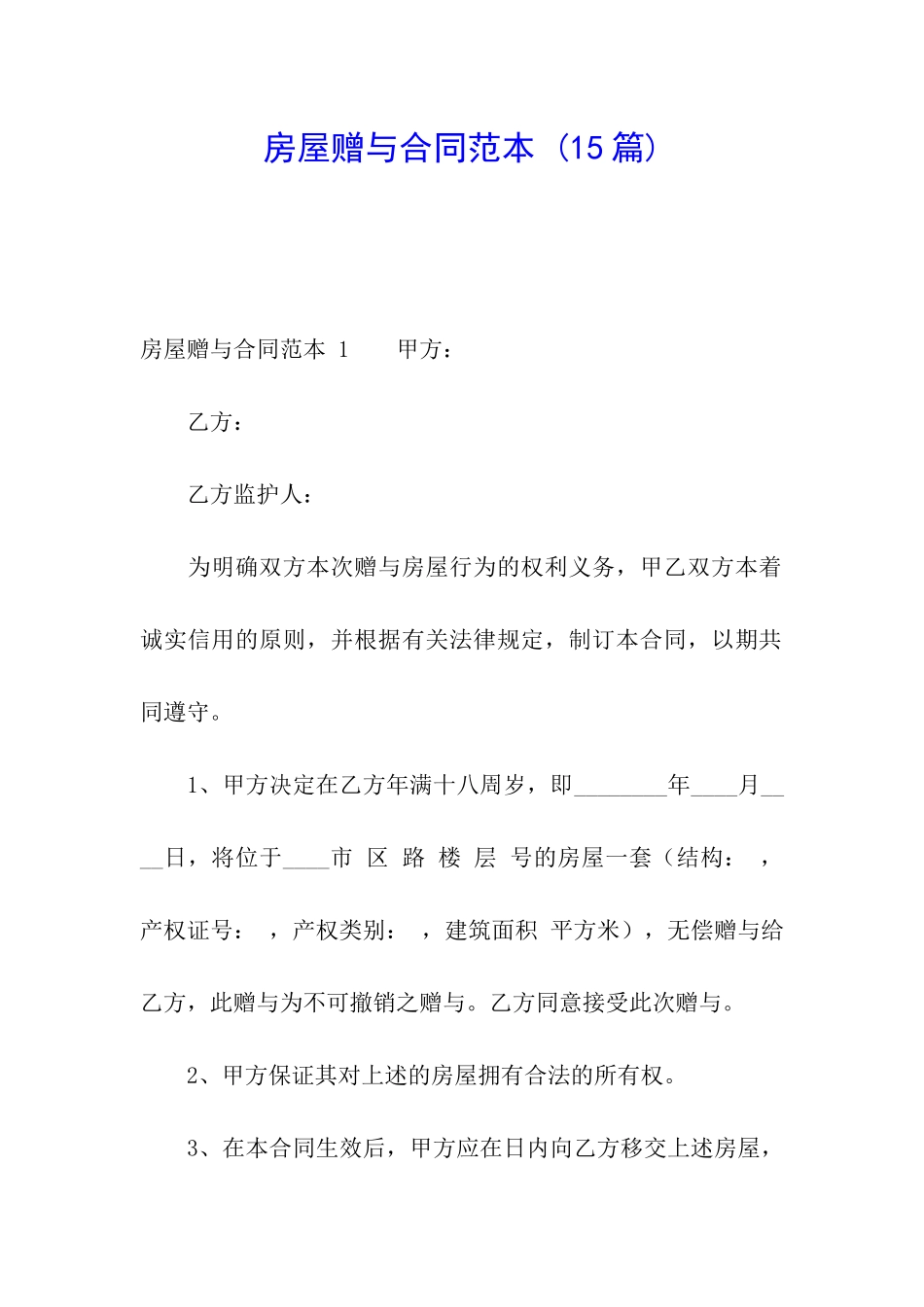 房屋赠与合同范本-_第1页