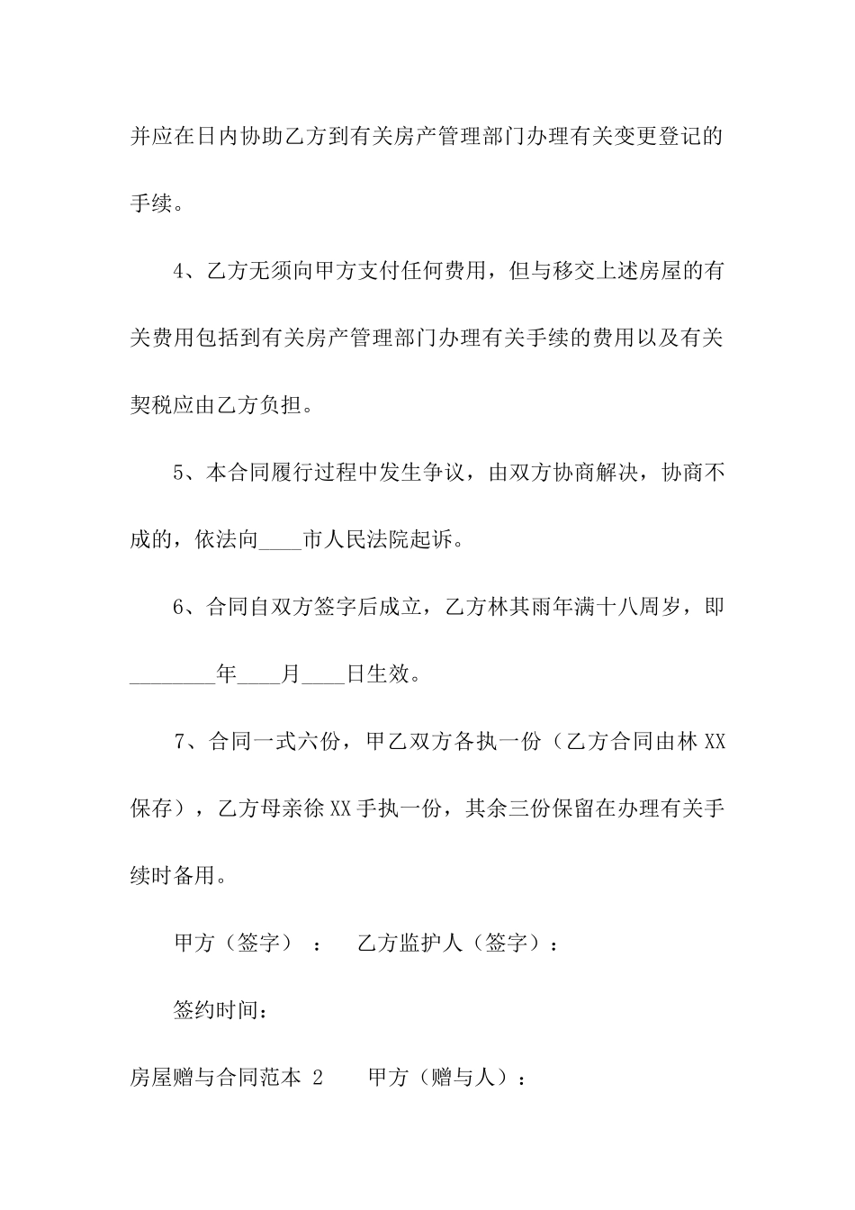 房屋赠与合同范本-_第2页