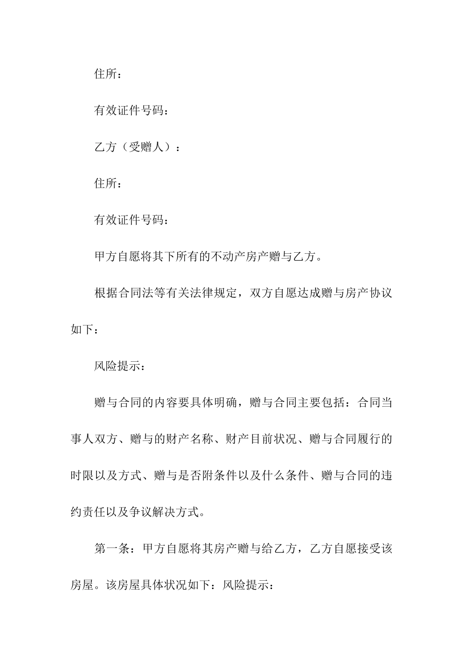 房屋赠与合同范本-_第3页