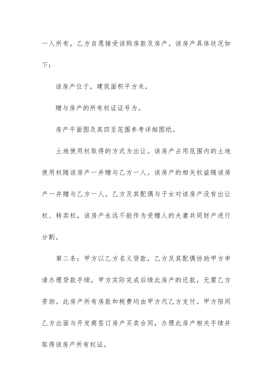 房屋赠与合同范本12篇_第2页