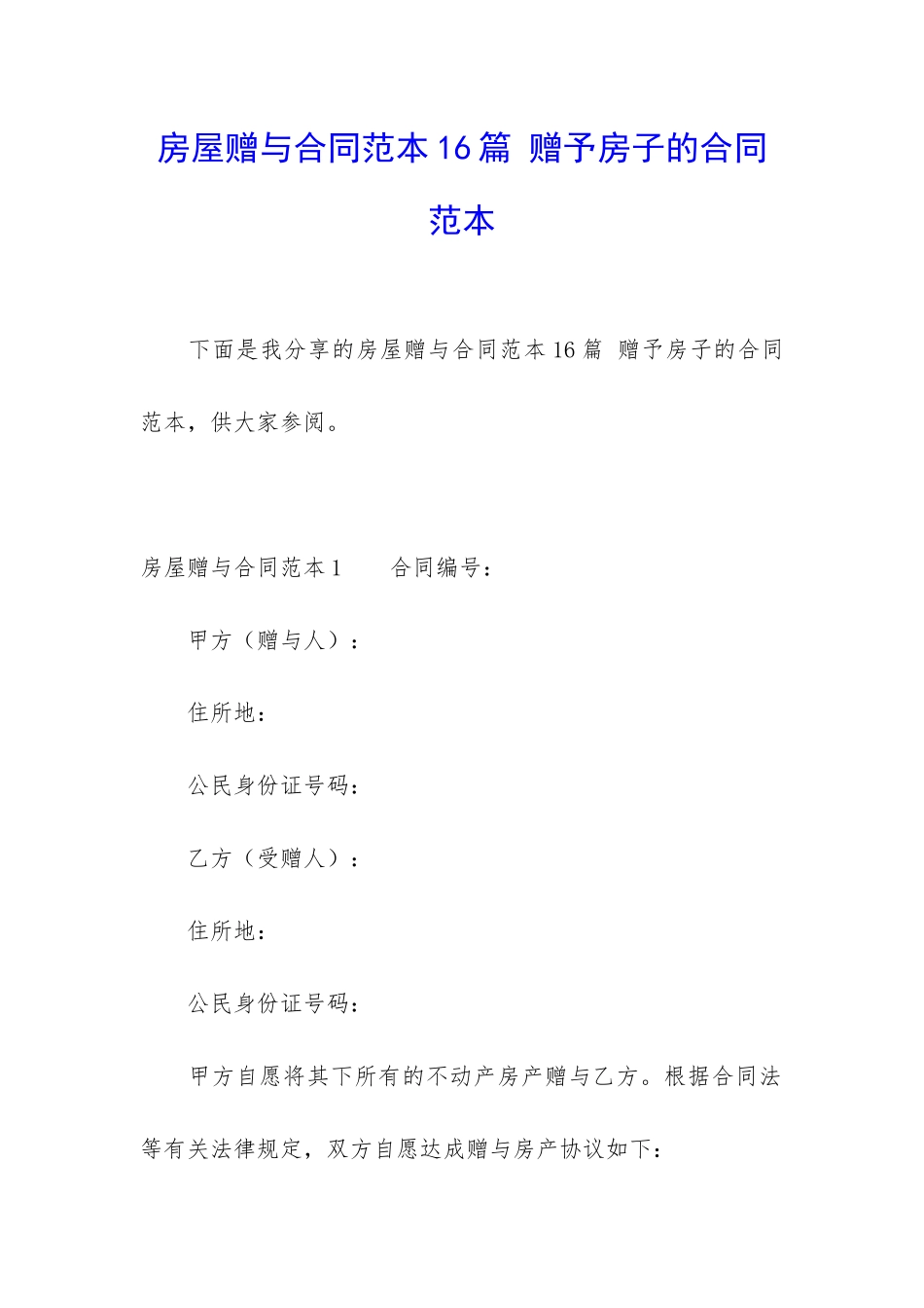 房屋赠与合同范本16篇-赠予房子的合同范本_第1页