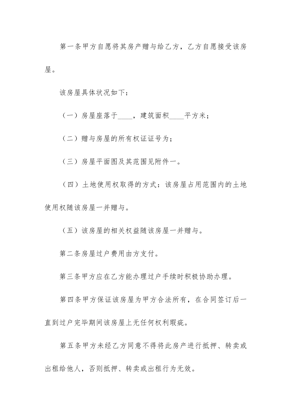 房屋赠与合同范本16篇-赠予房子的合同范本_第2页