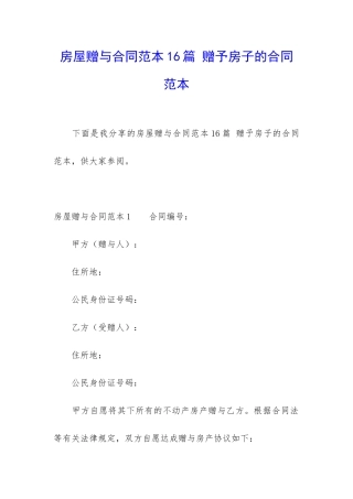 房屋赠与合同范本16篇-赠予房子的合同范本