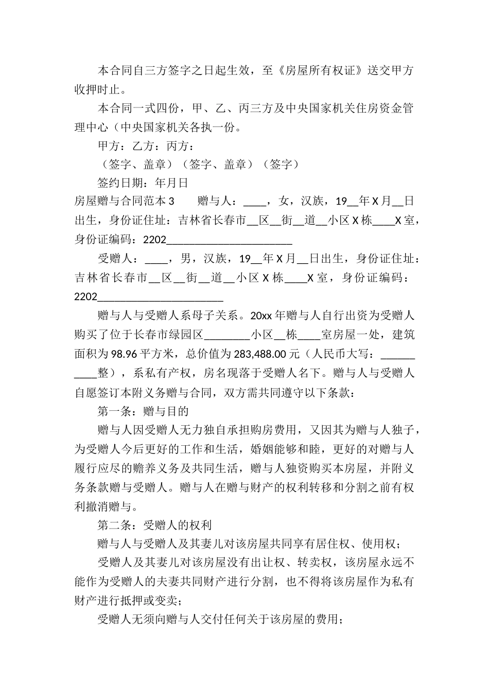 房屋赠与合同范本_第3页