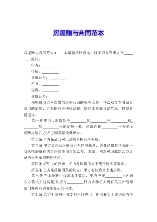 房屋赠与合同范本