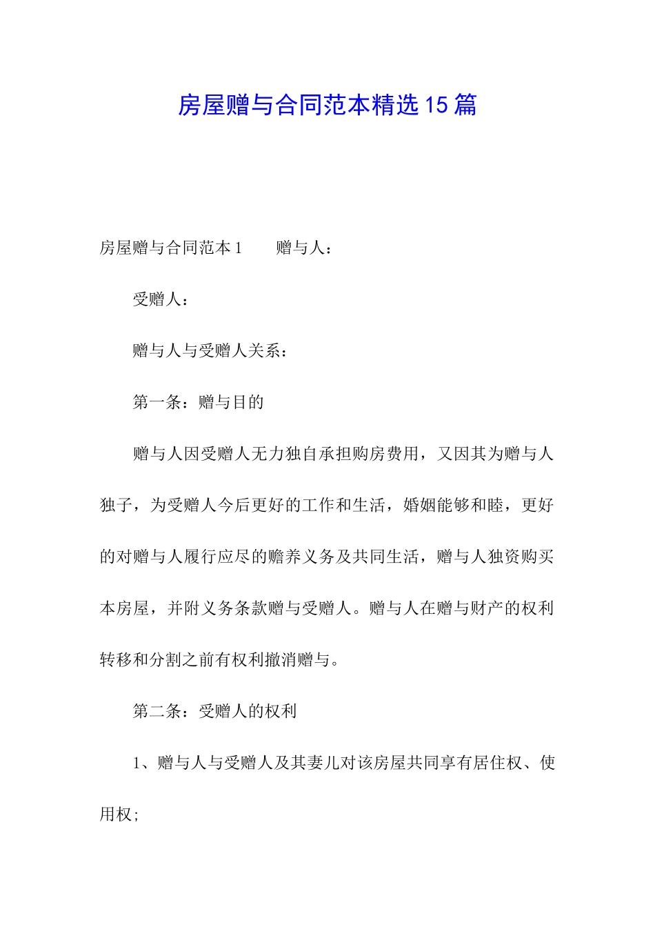 房屋赠与合同范本精选15篇_第1页