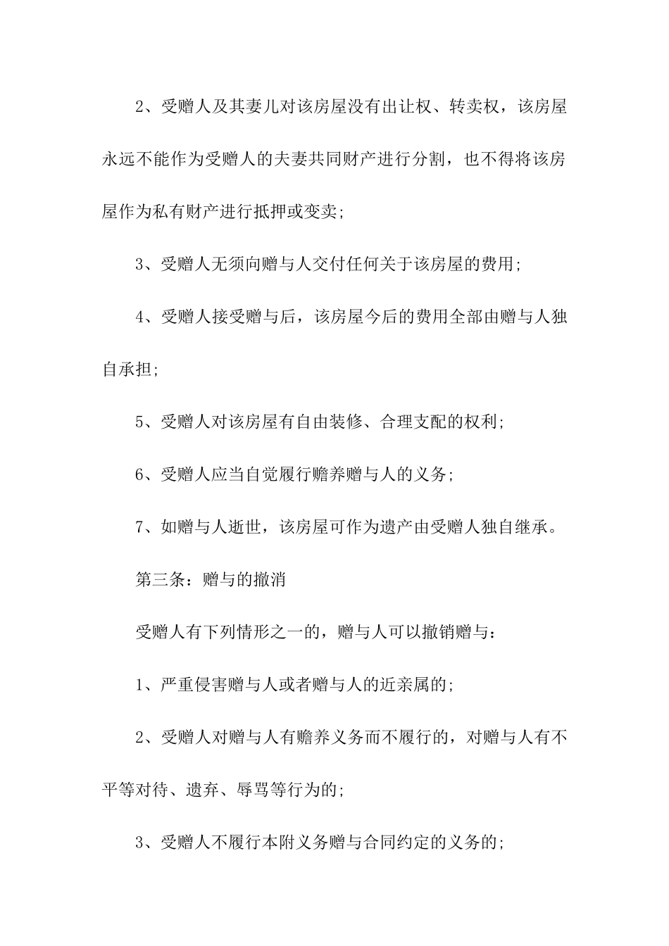 房屋赠与合同范本精选15篇_第2页