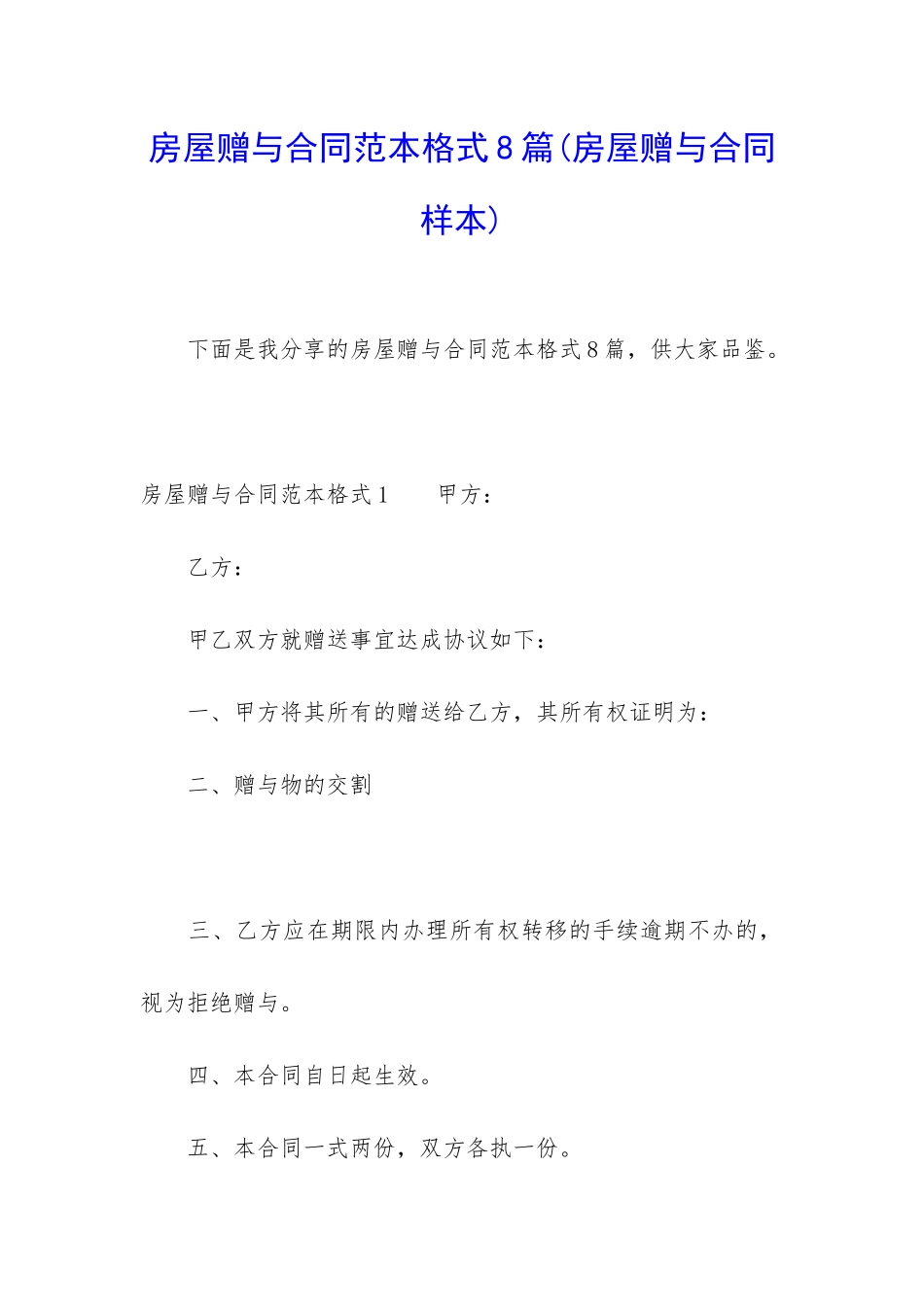 房屋赠与合同范本格式8篇_第1页