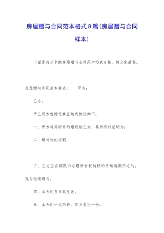 房屋赠与合同范本格式8篇