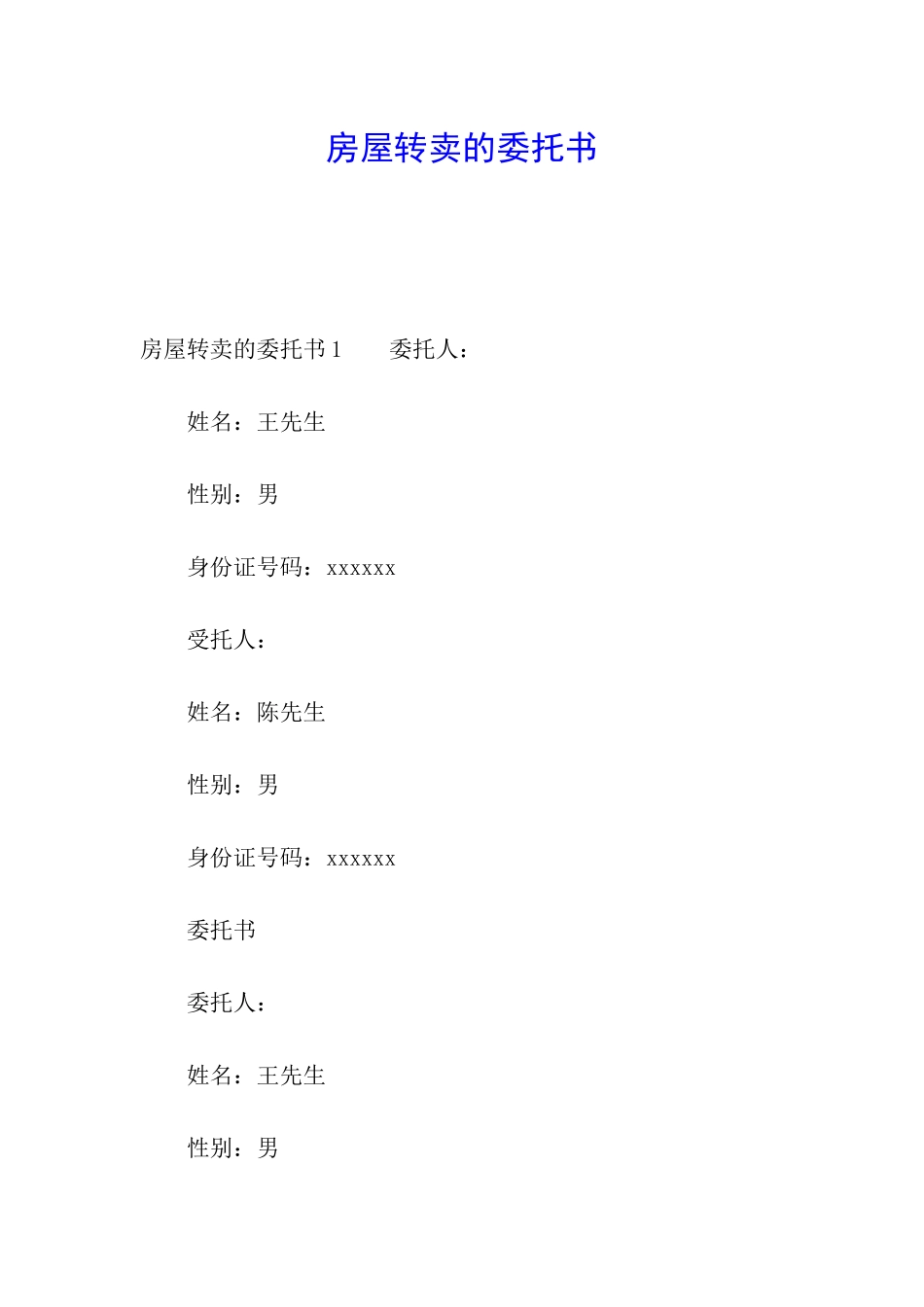 房屋转卖的委托书_第1页